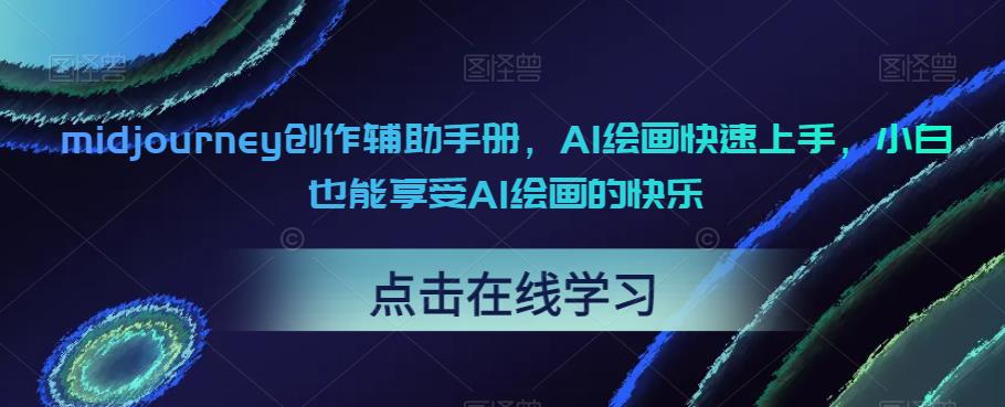 midjourney创作辅助手册，AI绘画快速上手，小白也能享受AI绘画的快乐-甬战资源库