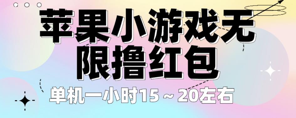苹果小游戏无限撸红包，单机一小时15～20左右全程不用看广告【揭秘】-甬战资源库