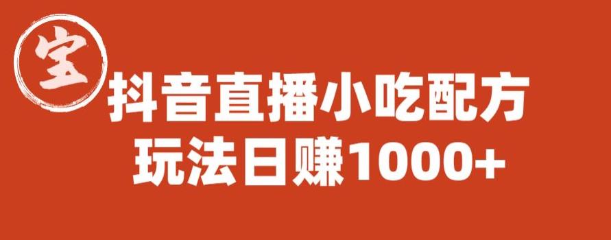 宝哥抖音直播小吃配方实操课程，玩法日赚1000+【揭秘】-甬战资源库