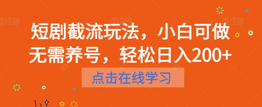 短剧截流玩法，小白可做无需养号，轻松日入200+-甬战资源库