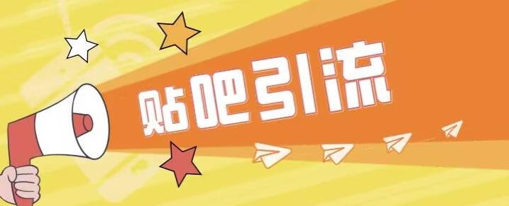 傻瓜式贴吧引流创业粉，简单重复操作，轻松日引流100+【揭秘】-甬战资源库