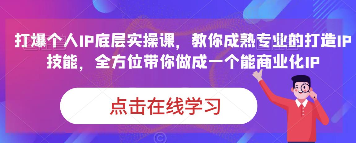 蟹老板·打爆个人IP底层实操课，教你成熟专业的打造IP技能，全方位带你做成一个能商业化IP-甬战资源库