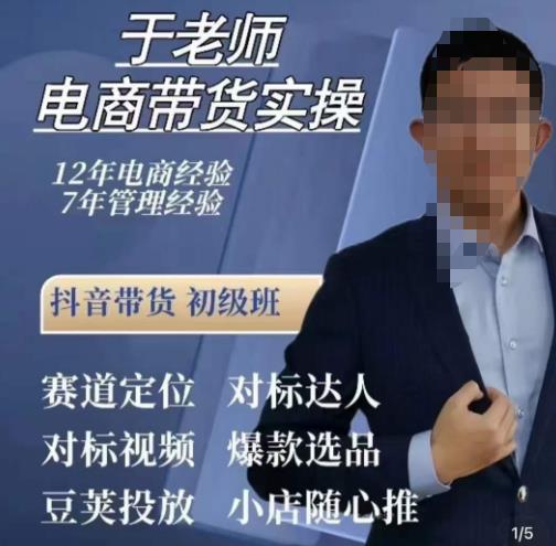 于老师电商带货实操，抖音电商橱窗达人好物推荐，短视频带货实操小店随心推（80节完整）-甬战资源库
