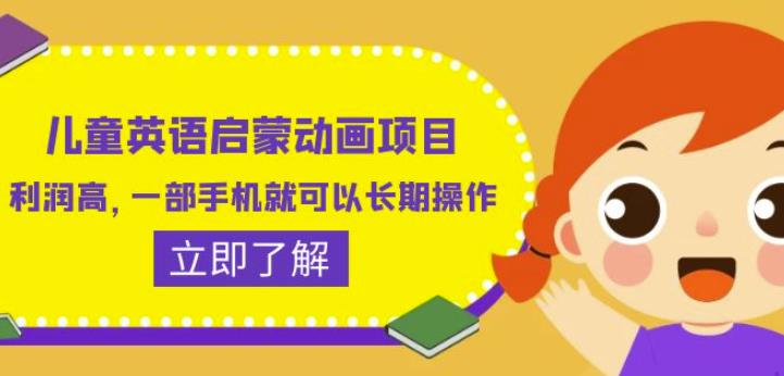 儿童英语启蒙动画项目，利润高，一部手机就可以长期操作（教务+素材）【揭秘】-甬战资源库