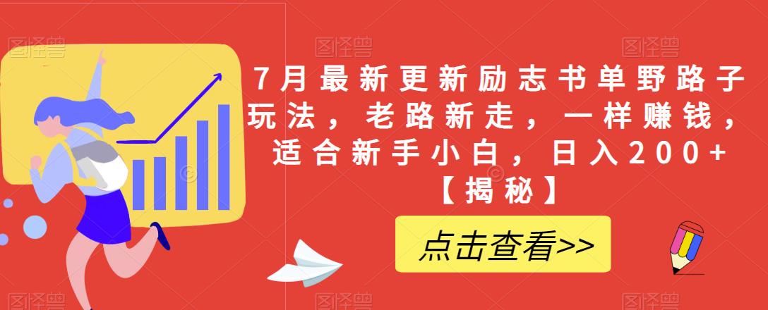 7月最新更新励志书单野路子玩法，老路新走，一样赚钱，适合新手小白，日入200+【揭秘】-甬战资源库