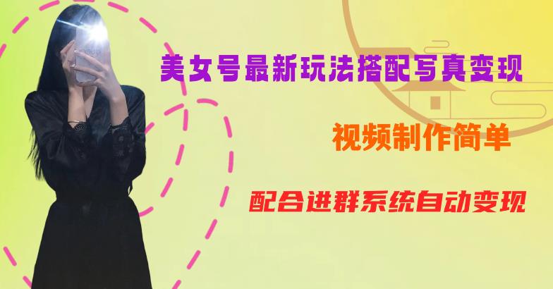 YY短视频系列美女号第五期-超简单九宫格视频+写真变现教程，一周内实现日收益300-500【揭秘】-甬战资源库