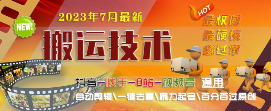 2023年7月最新最硬必过审搬运技术抖音快手B站通用自动剪辑一键去重暴力起号百分百过原创-甬战资源库