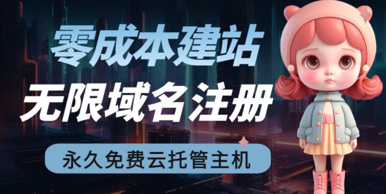 2023【零成本建站】无限撸域名教程+永久兔费云托管主机-甬战资源库