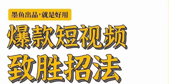 墨鱼日记·爆款短视频致胜招法，学会一招，瞬间起飞，卷王出征，寸草不生-甬战资源库