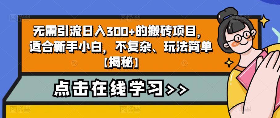 无需引流日入300+的搬砖项目，适合新手小白，不复杂、玩法简单【揭秘】-甬战资源库