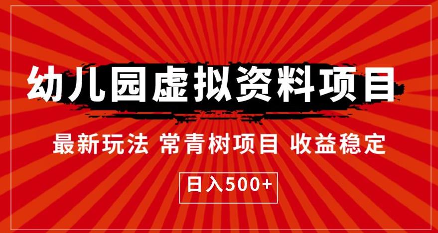 幼儿园虚拟资料项目，最新玩法常青树项目收益稳定，日入500+【揭秘】-甬战资源库