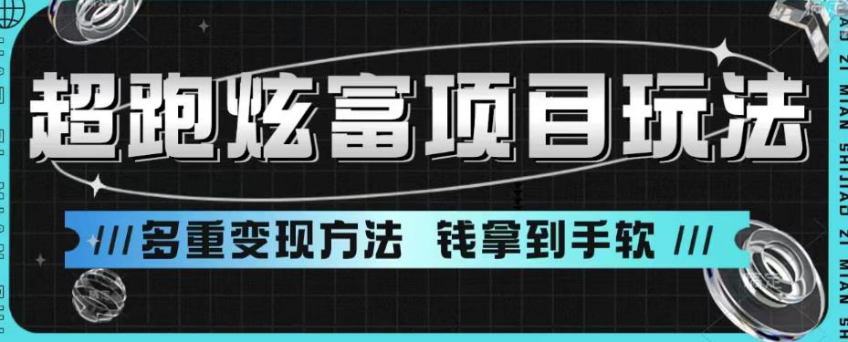 超跑炫富项目玩法，多重变现方法，玩法无私分享给你【揭秘】-甬战资源库