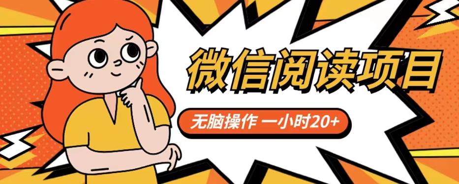 微信阅读项目，无脑操作，一小时20+【揭秘】-甬战资源库