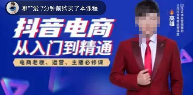 高雄哥·抖音电商从入门到精通，​从账号、流量、人货场、主播、店铺五个方面全面解析抖音电商核心逻辑-甬战资源库