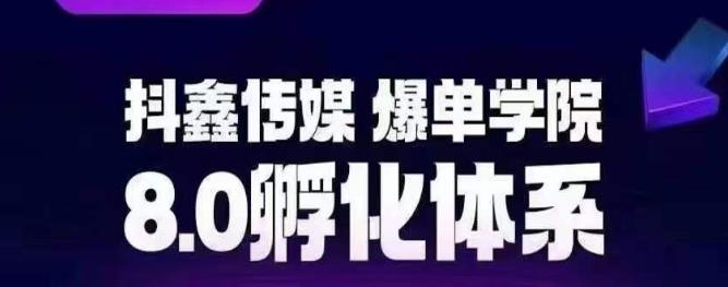 抖鑫传媒-爆单学院8.0孵化体系，让80%以上达人都能运营一个稳定变现的账号，操作简单，一部手机就能做-甬战资源库