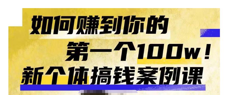 群响新个体‮钱搞‬案例库，可‮直以‬接抄作业的新‮体个‬搞钱案例库，如何赚到你的第一个100w-甬战资源库