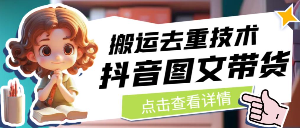 抖音图文带货搬运去重技术，可以直接抖音里面搬运图文-甬战资源库