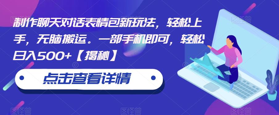 制作聊天对话表情包新玩法，轻松上手，无脑搬运。一部手机即可，轻松日入500+【揭秘】-甬战资源库
