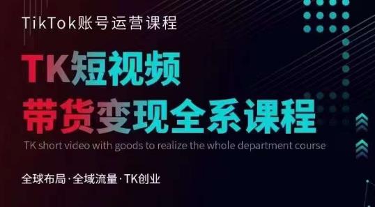Tiktok运营线上训练营，引流爆单，急速涨粉，Tiktok短视频玩法大揭秘-甬战资源库