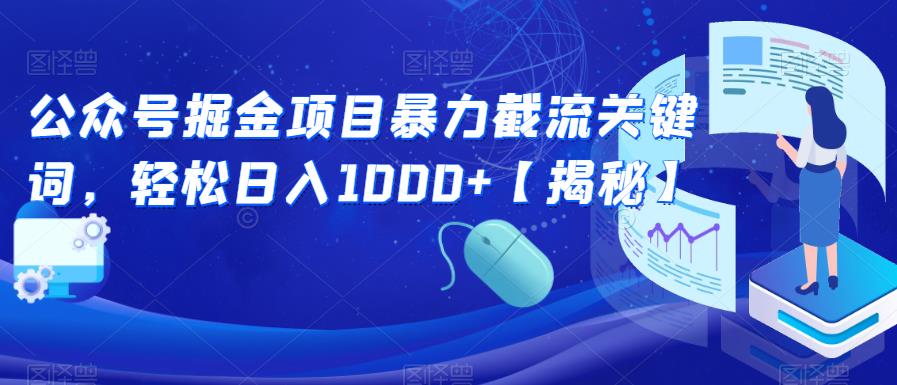 公众号掘金项目暴力截流关键词，轻松日入1000+【揭秘】-甬战资源库