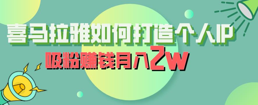 喜马拉雅如何打造个人IP，吸粉赚钱月入2W【揭秘】-甬战资源库