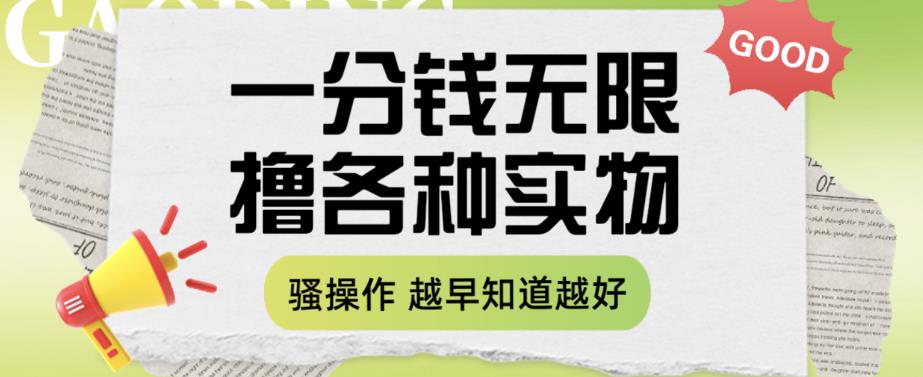 一分钱无限撸实物玩法，让你网购少花冤枉钱【揭秘】-甬战资源库
