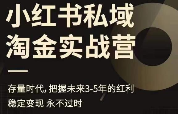 小红书私域淘金实战营，存量时代，把握未来3-5年的红利-甬战资源库