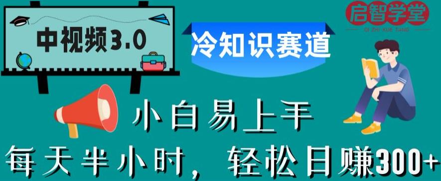 中视频3.0.冷知识赛道：每天半小时，轻松日赚300+【揭秘】-甬战资源库