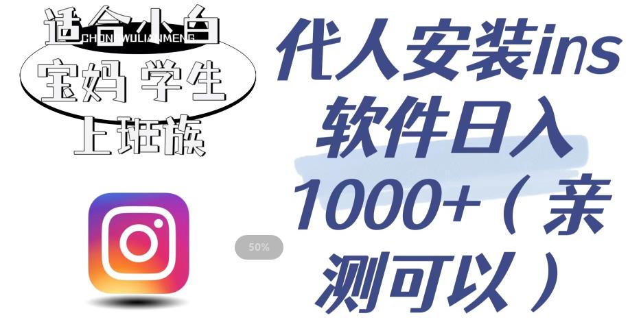代人安装ins软件日入1000+，适合小白宝妈学生上班族（亲测可行）【揭秘】-甬战资源库