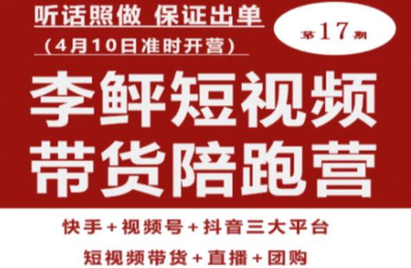 李鲆第17期短视频带货陪跑营，听话照做保证出单（短视频带货+直播+团购）-甬战资源库