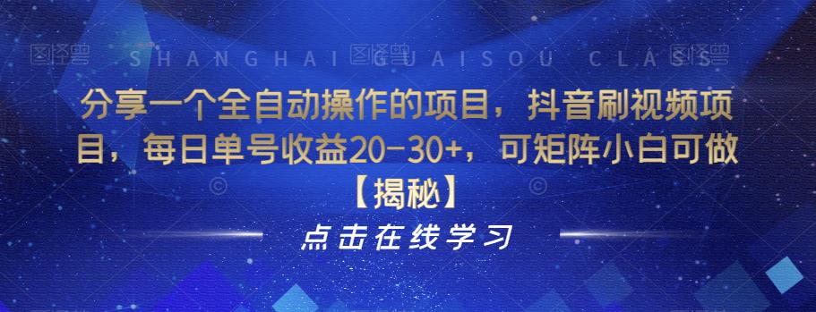分享一个全自动操作的项目，抖音刷视频项目，每日单号收益20-30+，可矩阵小白可做【揭秘】-甬战资源库