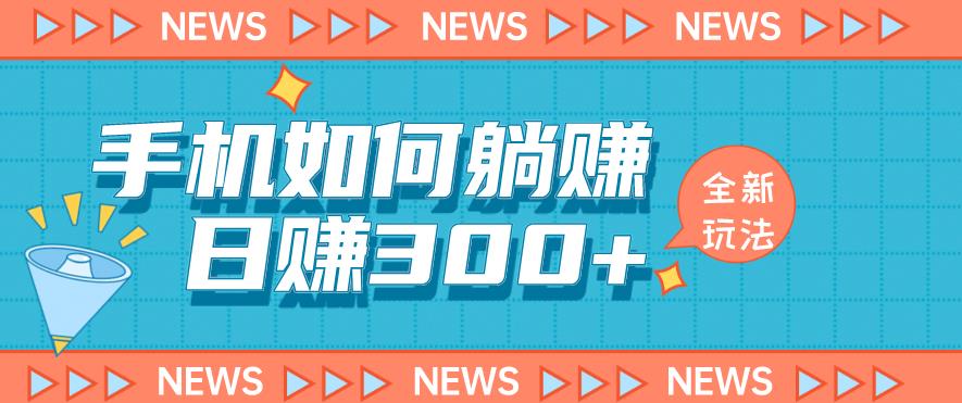 手机如何日赚300+玩法解析，适合小白新手操作【揭秘】-甬战资源库