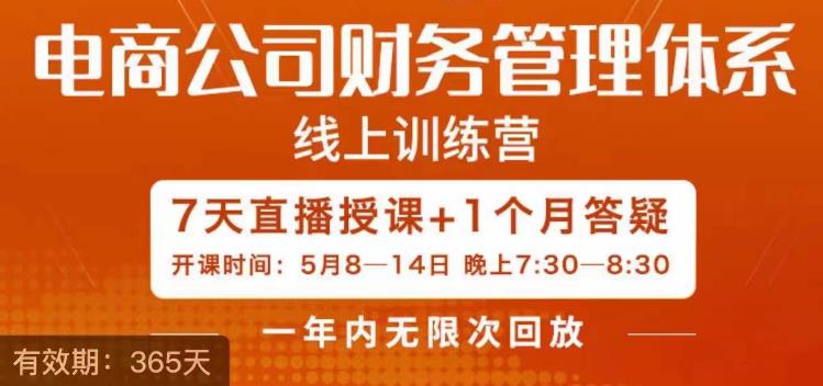 陈少珊·电商公司财务体系学习班，电商界既懂业务，又懂财务和经营管理的人不多，她是其中一人-甬战资源库