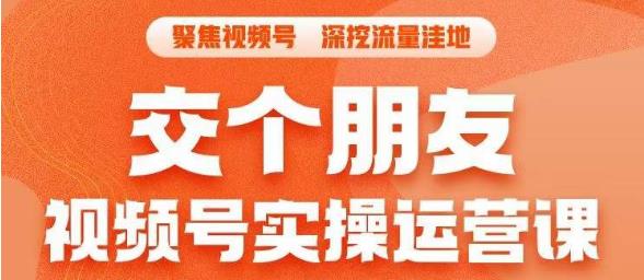 交个朋友·视频号实操运营课，​3招让你冷启动成功流量爆发，单场直播迅速打爆直播间-甬战资源库