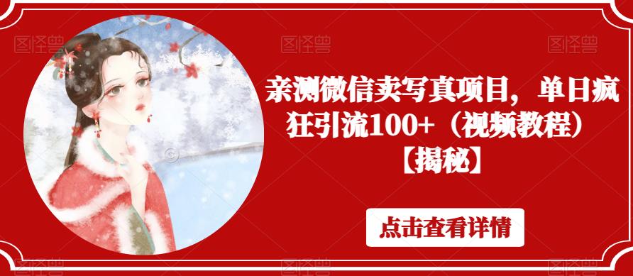 亲测微信卖写真项目，单日疯狂引流100+（视频教程）【揭秘】-甬战资源库
