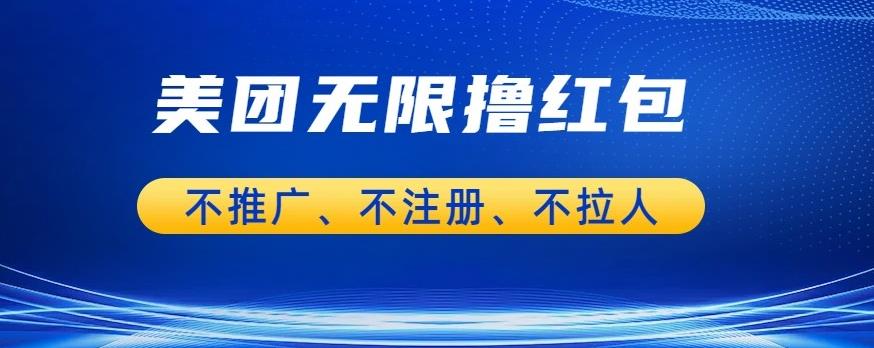 美团商家无限撸金-不注册不拉人不推广，只要有时间一天100单也可以【揭秘】-甬战资源库