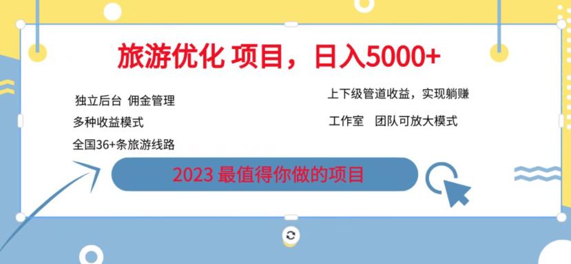 7.22旅游项目最新模式，独立后台+全国35+线路，日入5000+【揭秘】-甬战资源库