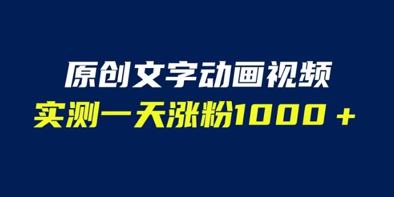 文字动画原创视频，软件全自动生成，实测一天涨粉1000＋（附软件教学）【揭秘】-甬战资源库