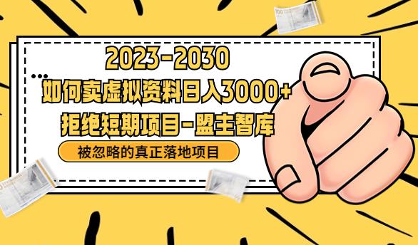 抖音，快手，小红书，我如何引流靠信息差卖刚需资料日入3000+【揭秘】-甬战资源库
