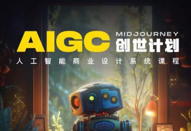 y园糖AIGC创世计划，人工智能商业设计系统课程-甬战资源库