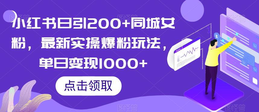 小红书日引200+同城女粉，最新实操爆粉玩法，单日变现1000+【揭秘】-甬战资源库
