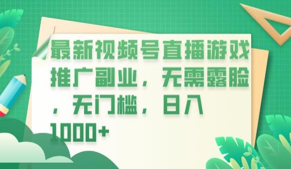 最新视频号直播游戏推广副业，无需露脸，无门槛，日入1000+【揭秘】-甬战资源库