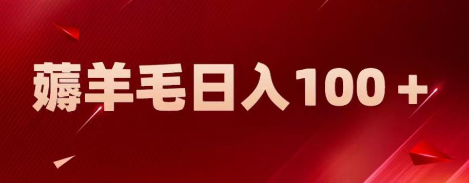 新平台零撸薅羊毛，一天躺赚100＋，无脑复制粘贴【揭秘】-甬战资源库