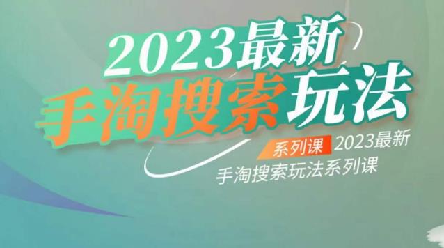 云创一方2023最新手淘搜索玩法，手淘搜索玩法系列课-甬战资源库