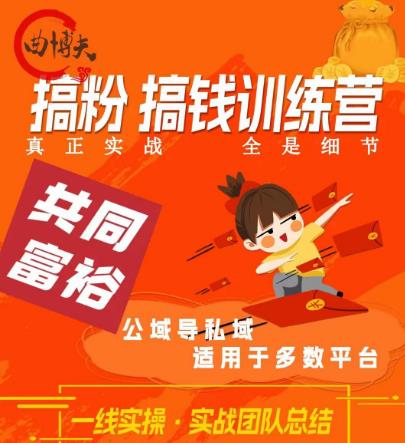 曲博夫搞粉搞钱.训续营，做“私域”光宗耀祖！但是你不是得先有粉丝吗？真正实战，全是细节-甬战资源库