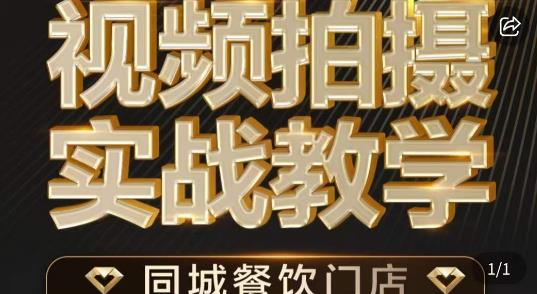 烁石·餐饮店短视频摄影基本功，视频拍摄实战教学-甬战资源库