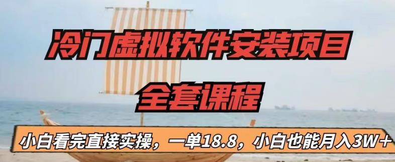 冷门虚拟软件安装项目，一单18.8，小白也能月入3W＋【揭秘】-甬战资源库
