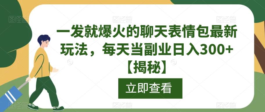 一发就爆火的聊天表情包最新玩法，每天当副业日入300+【揭秘】-甬战资源库