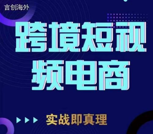 钧哥TikTok短视频底层实操，言创海外跨境短视频，实战即真理-甬战资源库