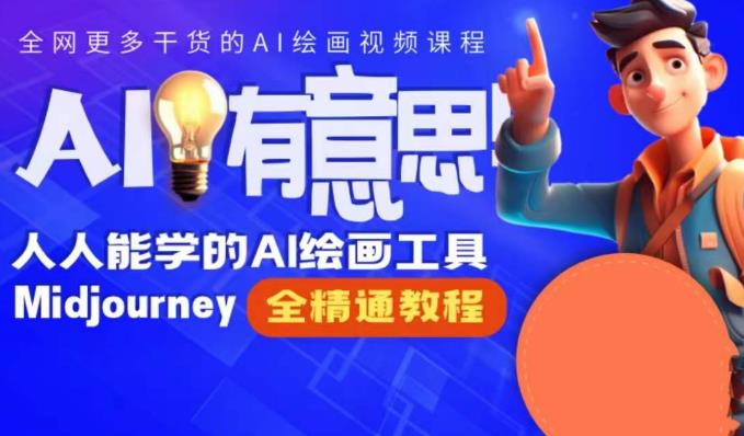 静电老师的线上Midjourney精品课，AI时代提升竞争力首选，人人都能学的AI绘画工具-甬战资源库